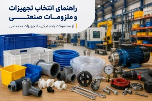 راهنمای خرید تجهیزات
